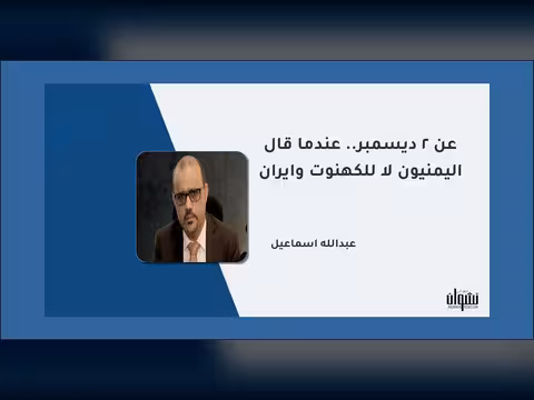 عن 2 ديسمبر.. عندما قال اليمنيون لا للكهنوت وإيران