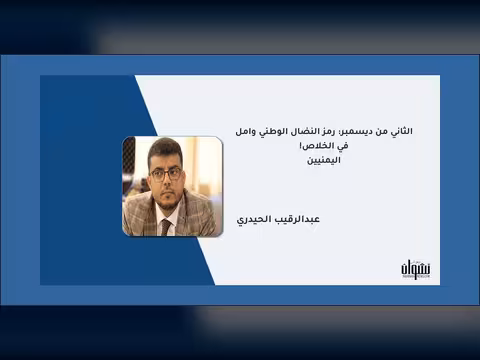 الثاني من ديسمبر: رمز النضال الوطني وأمل اليمنيين في الخلاص!