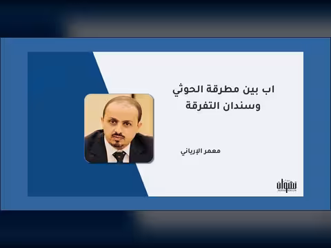 إب بين مطرقة الحوثي وسندان التفرقة: دعوة لوحدة الصف واستعادة الكرامة