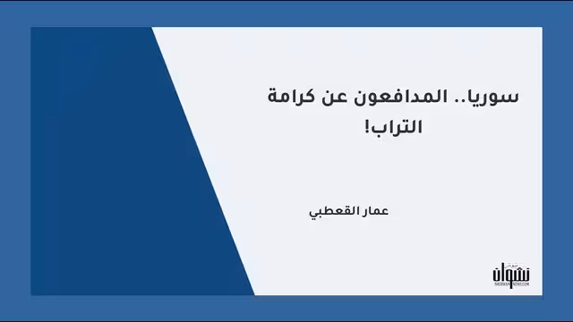 سوريا.. المدافعون عن كرامة التراب!