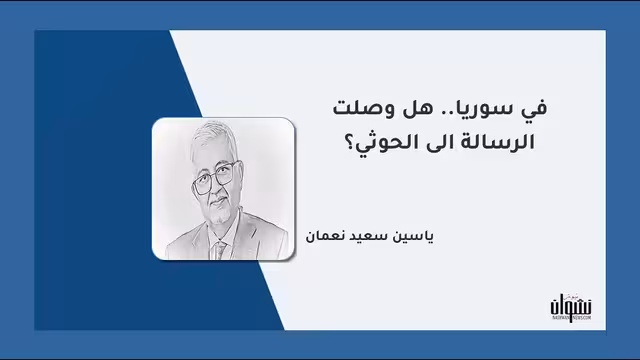 في سوريا.. هل وصلت الرسالة الى الحوثي؟