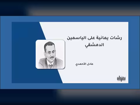 رشات يمانية على الياسمين الدمشقي