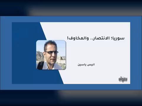 سوريا؛ الانتصار.. والمخاوف!