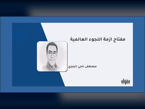 مفتاح أزمة اللجوء العالمية