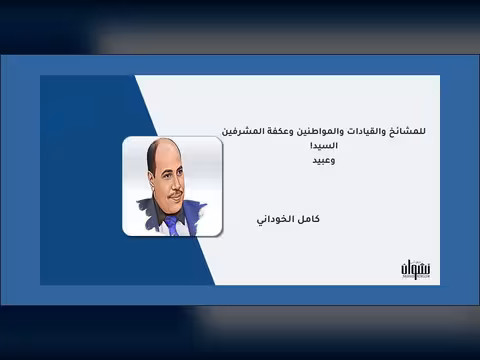 للمشائخ والقيادات والمواطنين وعكفة المشرفين وعبيد السيد!
