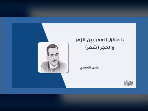 يا منفق العمر بين الزهر والحجرِ (شعر)