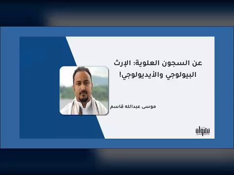 عن السجون العلوية: الإرث البيولوجي والأيديولوجي!