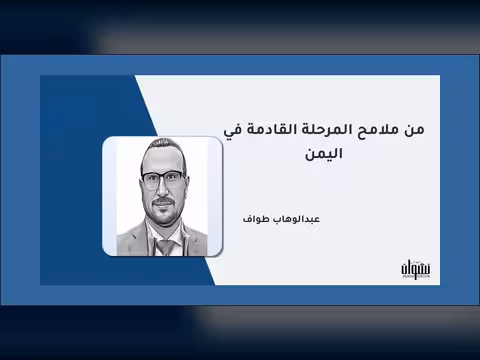 من ملامح المرحلة القادمة في اليمن