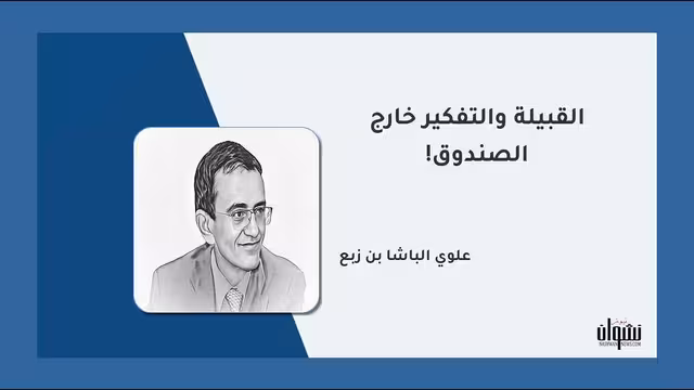 القبيلة والتفكير خارج الصندوق!