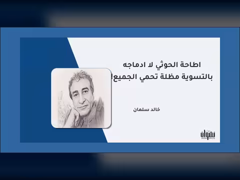 إطاحة الحوثي لا إدماجه بالتسوية مظلة تحمي الجميع!