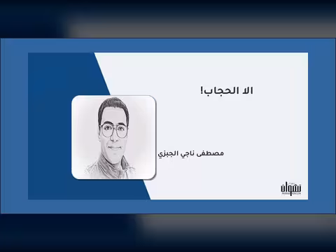 إلا الحجاب!