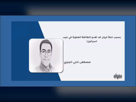 بسبب خطأ إيران قد تغدو الطائفة العلوية في جيب إسرائيل!