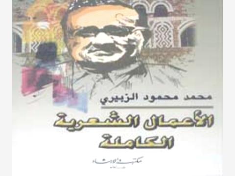 طبعة جديدة من “الأعمال الشعرية الكاملة لأبي الأحرار محمد محمود الزبيري”