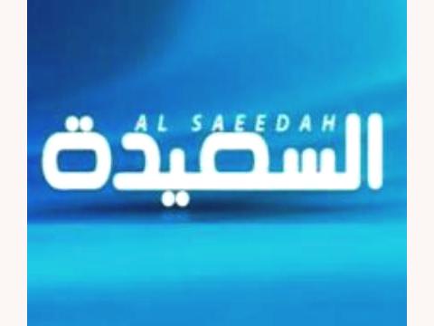 برامج متميزة لقناة السعيدة في رمضان 