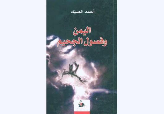 "اليمن وفصول الجحيم".. كتاب جديد للسفير أحمد الصيّاد