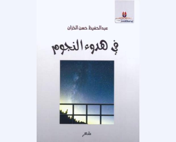 صدور ديوان الشاعر عبد الحفيظ الخزان: "في هدوء النجوم"