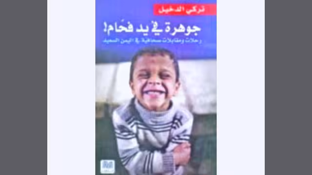 الدخيل: أكثر ما جذبني للكتابة عن اليمن الحراك الذي لا يفهم