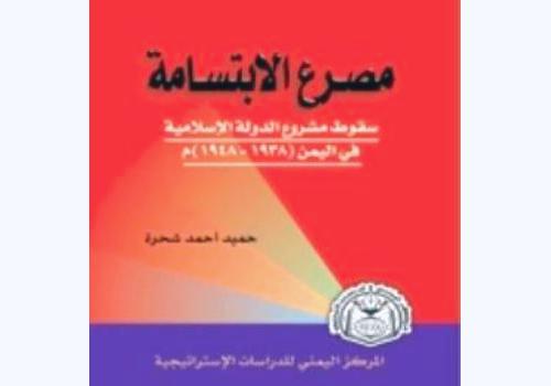 "مصرع الابتسامة".. كتاب حميد شحرة عن ثورة 48 في اليمن