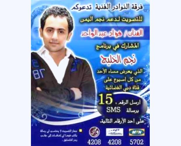 دعوة للتصويت للفنان اليمني فؤاد العديني في مسابقة نجم الخليج