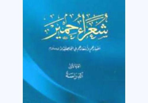 صدور ديوان شعراء حِمْيَر.. أخبارهم وأشعارهم في الجاهلية والإسلام