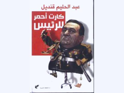 “الكارت الأحمر”.. كتاب ما قبل سقوط مبارك