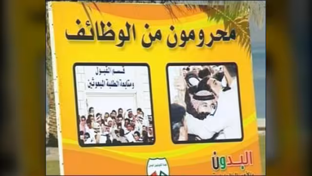 قمع مظاهرة للبدون في الكويت