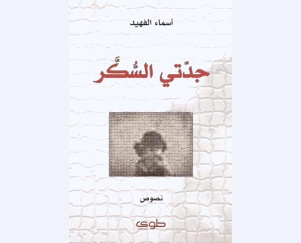 "جدتي السكر".. باكورة الكاتبة السعودية أسماء الفهيد