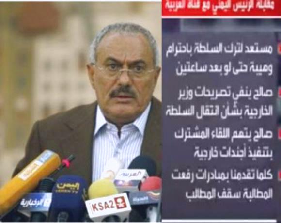 الرئيس صالح: أنا مستعد لترك السلطة بصورة مشرفة