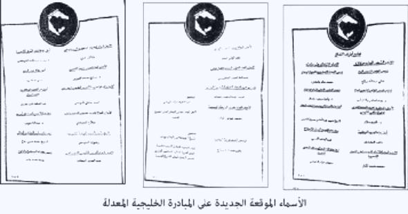 نص المبادرة الخليجية المعدلة وأسماء 30 شخصية تم إضافتها للتوقيع