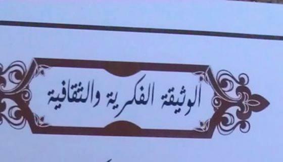 نص الوثيقة الفكرية والثقافية للحوثيين: الاصطفاء على العالمين