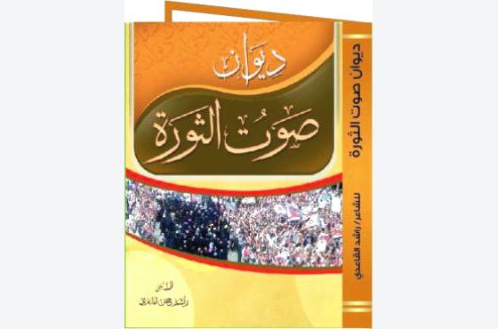 الشاعر راشد القاعدي يحتفل بصدور باكورة أعماله (صوت الثورة)