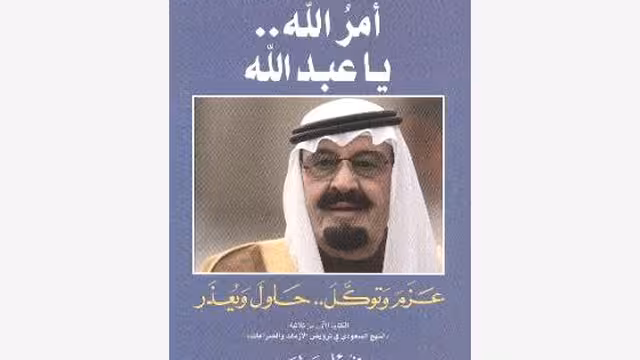 فؤاد مطر ومفتتح ثلاثيته السعودية «أمر الله يا عبدالله»