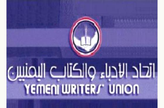 اتحاد الأدباء والكتاب يدين إهمال الدولة لقضايا المبدعين