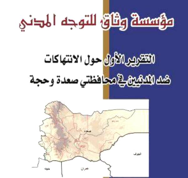 ناشطون يطالبون بالوقوف مع التقرير الحقوقي عن انتهاكات الحوثي والتحقيق فيها (فيديو)