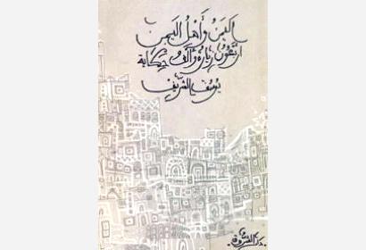 أربعون زيارة وألف حكاية.. كتاب يدقق في الدور المصري في ثورة اليمن