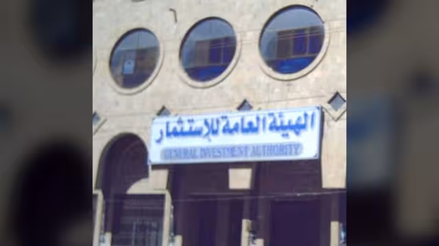 هيئة الاستثمار اليمنية تشرع في إعداد مشروع لتعديل قانون الاستثمار الحالي