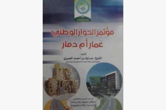 كتاب مؤتمر الحوار الوطني عمار ام دمار.. قراءة تقييمية ما له وما عليه