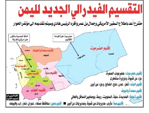 تصورات اليمن الفيدرالي المقسم.. جدل وخلافات الأقاليم (صورة)