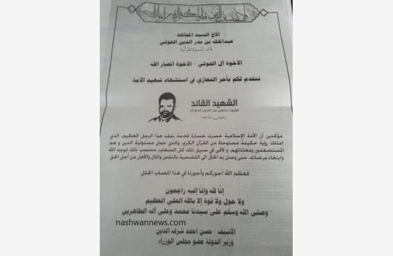 صحيفة الثورة الناطقة باسم الدولة تنشر تعزية لزعيم التمرد الذي تسبب بمقتل آلاف اليمنيين