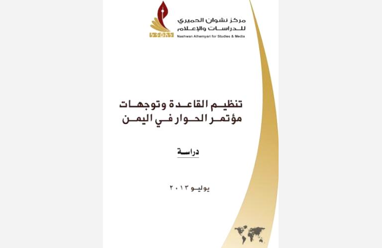 صدور كتاب «تنظيم القاعدة وتوجهات الحوار في اليمن» عن مركز نشوان الحميري للدراسات (عرض مقتضب)