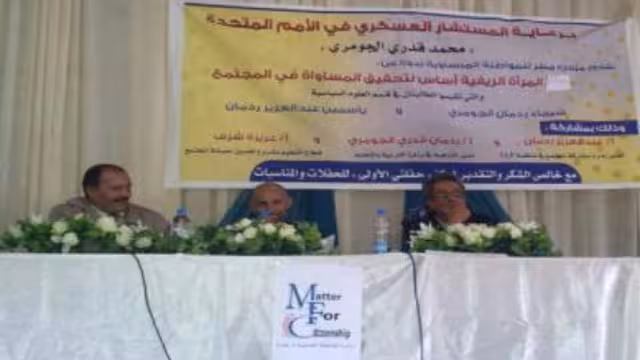 مبادرة مطر للمواطنة المتساوية تنظم ندوة حول تعليم المرأة الريفية