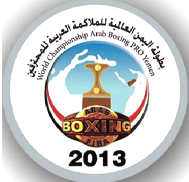 الشركة المنظمة لبطولة اليمن العالمية للملاكمة تنفي أي رعايا تجارية للبطولة