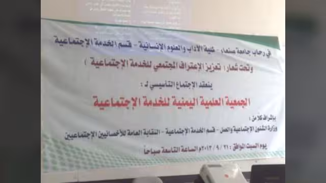 انعقاد الاجتماع التأسيسي للجمعية العلمية اليمنية للخدمة الاجتماعية واختيار اللجان (اسماء)‏