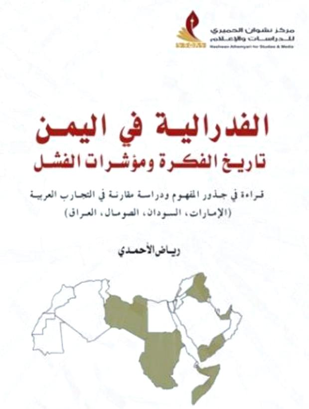 صدور كتاب «الفدرالية في اليمن.. تاريخ الفكرة ومؤشرات الفشل»