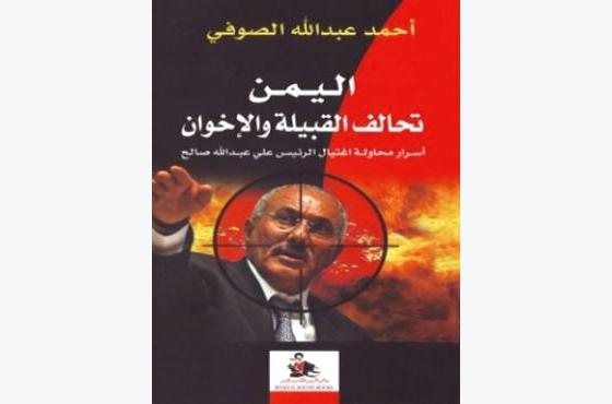 كتاب تحالف القبيلة والإخوان: تفجير المسجد حدّ من الثورة