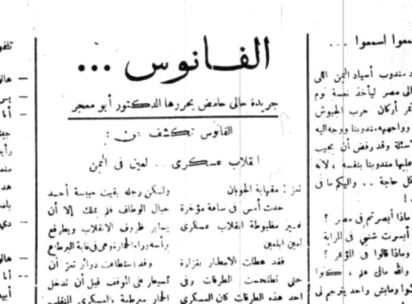 ستون عاماً على «انقلاب عسكري» في «فانوس» الفُضول (تقرير)‏