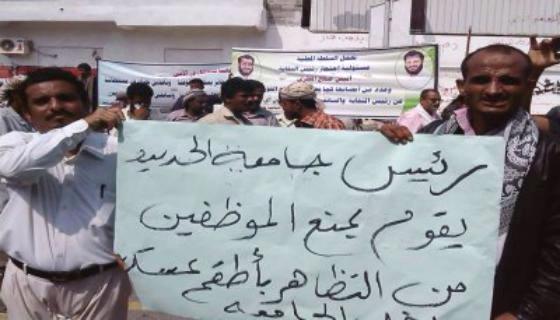موظفو جامعة الحديدة يطالبون برحيل رئيس الجامعة