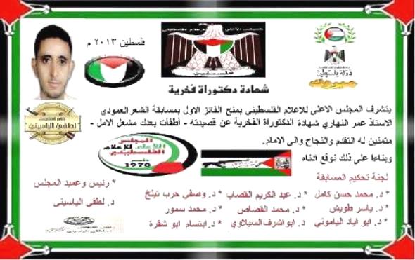 الشاعر عمر النهاري يحصل على الدكتوراه الفخرية من المجلس الأعلى للإعلام الفلسطيني -نص القصيدة الفائزة