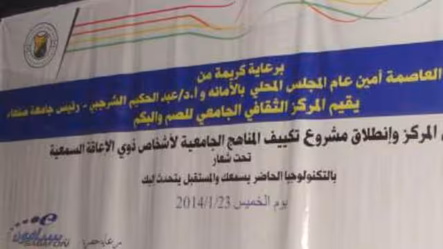 بتمويل سبأفون.. تدشين مركز ثقافي للصم والبكم ومشروع تكييف المناهج بجامعة صنعاء