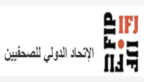 الاتحاد الدولي للصحفيين يطالب بتعزيز حماية الإعلاميين اليمنيين